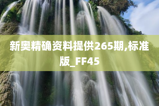 新奥精确资料提供265期,标准版_FF45