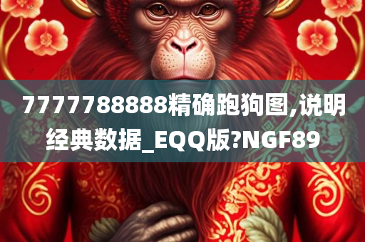 7777788888精确跑狗图,说明经典数据_EQQ版?NGF89