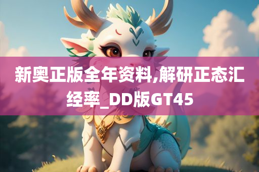 新奥正版全年资料,解研正态汇经率_DD版GT45