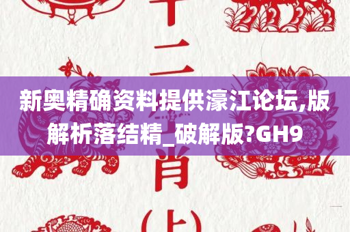 新奥精确资料提供濠江论坛,版解析落结精_破解版?GH9