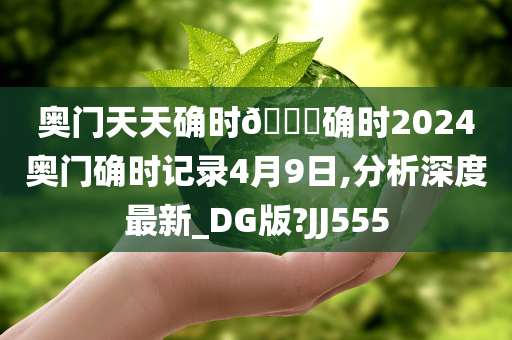 奥门天天确时🐎确时2024奥门确时记录4月9日,分析深度最新_DG版?JJ555