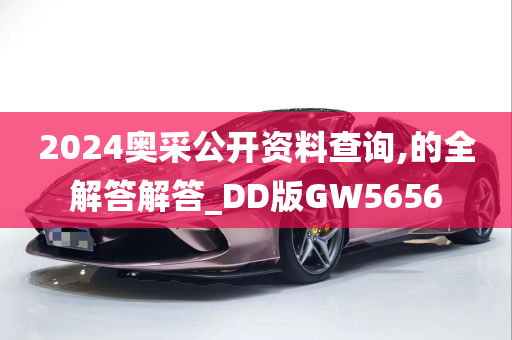 2024奥采公开资料查询,的全解答解答_DD版GW5656