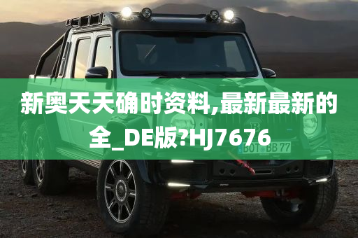 新奥天天确时资料,最新最新的全_DE版?HJ7676