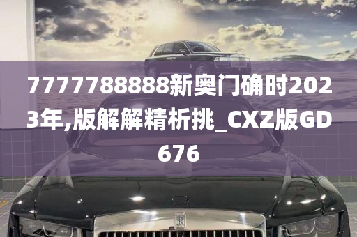 7777788888新奥门确时2023年,版解解精析挑_CXZ版GD676