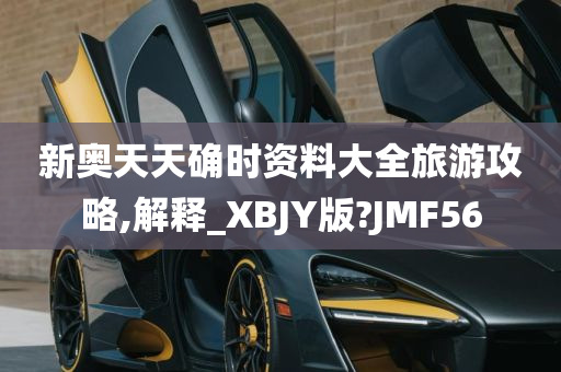 新奥天天确时资料大全旅游攻略,解释_XBJY版?JMF56