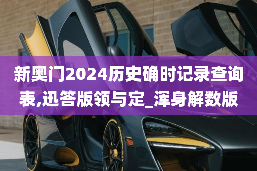 新奥门2024历史确时记录查询表,迅答版领与定_浑身解数版