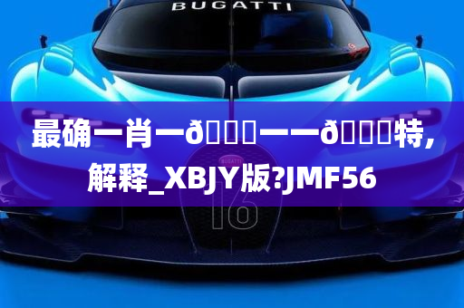 最确一肖一🐎一一🀄特,解释_XBJY版?JMF56