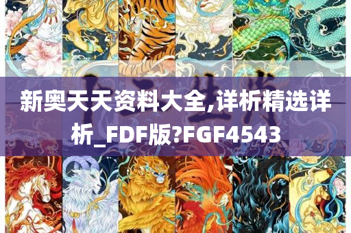 新奥天天资料大全,详析精选详析_FDF版?FGF4543