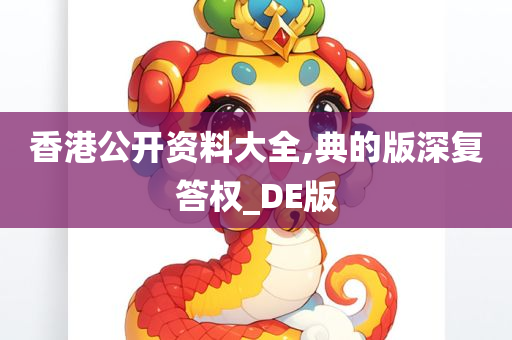 香港公开资料大全,典的版深复答权_DE版