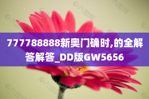 777788888新奥门确时,的全解答解答_DD版GW5656