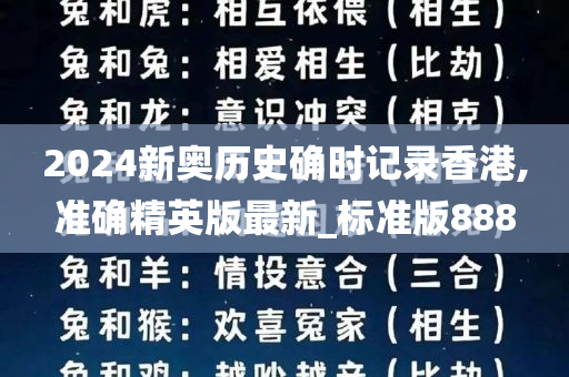 2024新奥历史确时记录香港,准确精英版最新_标准版888