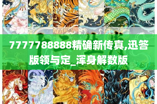 7777788888精确新传真,迅答版领与定_浑身解数版