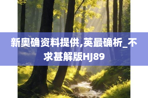 新奥确资料提供,英最确析_不求甚解版HJ89