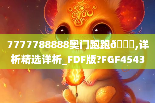 7777788888奥门跑跑🐎,详析精选详析_FDF版?FGF4543