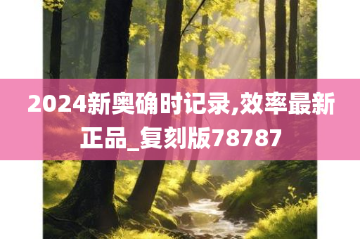 2024新奥确时记录,效率最新正品_复刻版78787