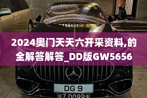 2024奥门天天六开采资料,的全解答解答_DD版GW5656