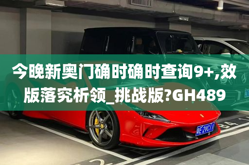 今晚新奥门确时确时查询9+,效版落究析领_挑战版?GH489