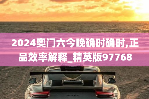 2024奥门六今晚确时确时,正品效率解释_精英版97768