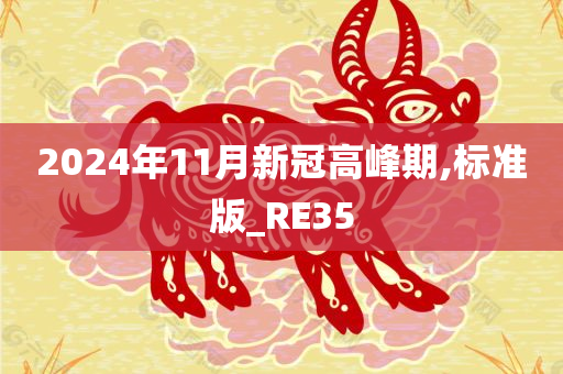 2024年11月新冠高峰期,标准版_RE35