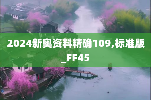 2024新奥资料精确109,标准版_FF45