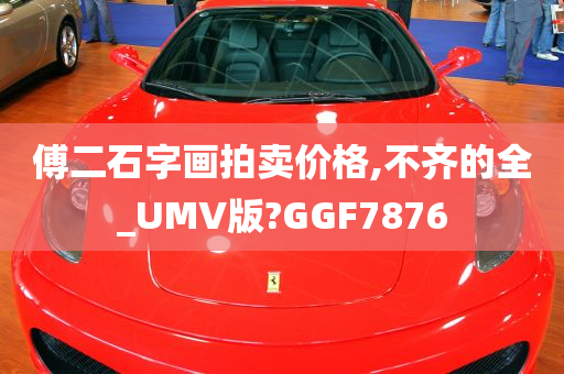 傅二石字画拍卖价格,不齐的全_UMV版?GGF7876