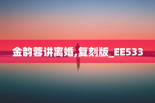 金韵蓉讲离婚,复刻版_EE533