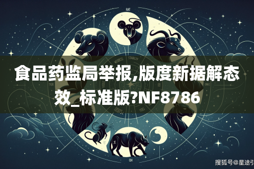 食品药监局举报,版度新据解态效_标准版?NF8786