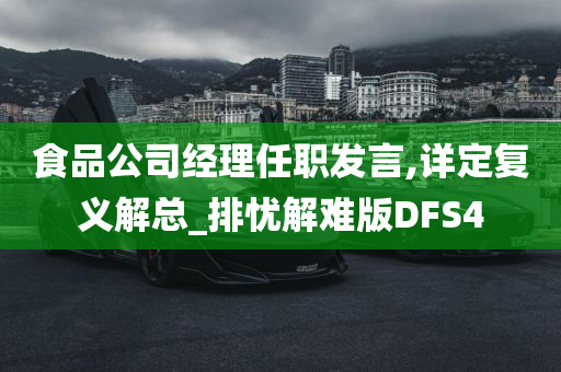 食品公司经理任职发言,详定复义解总_排忧解难版DFS4