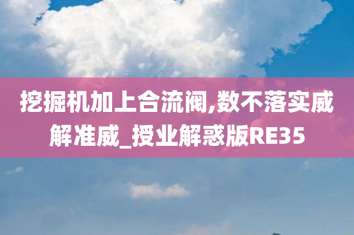 挖掘机加上合流阀,数不落实威解准威_授业解惑版RE35