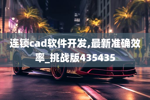 连锁cad软件开发,最新准确效率_挑战版435435