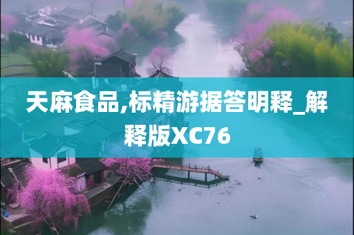 天麻食品,标精游据答明释_解释版XC76