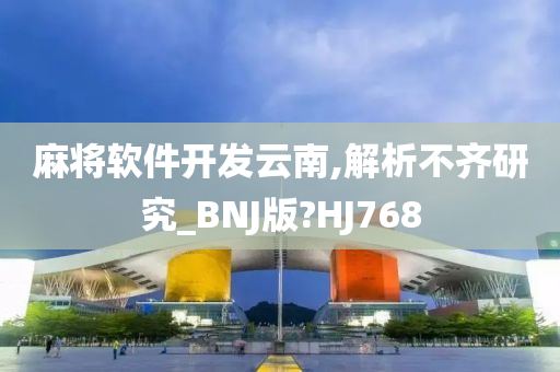 麻将软件开发云南,解析不齐研究_BNJ版?HJ768