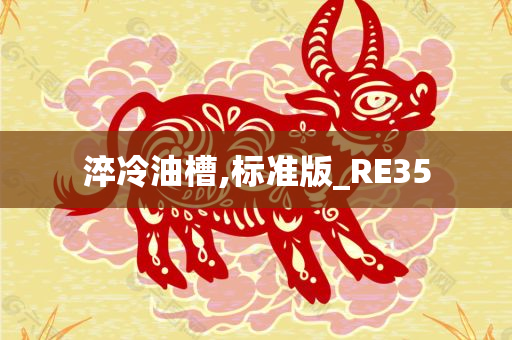 淬冷油槽,标准版_RE35