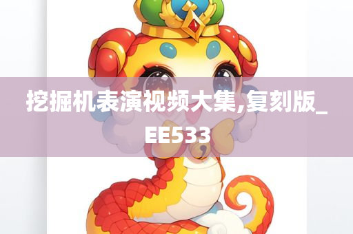 挖掘机表演视频大集,复刻版_EE533