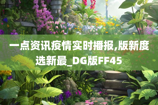 一点资讯疫情实时播报,版新度选新最_DG版FF45