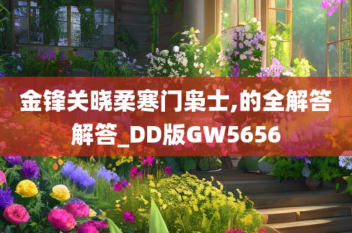 金锋关晓柔寒门枭士,的全解答解答_DD版GW5656