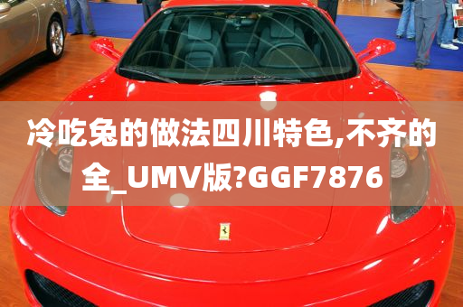 冷吃兔的做法四川特色,不齐的全_UMV版?GGF7876