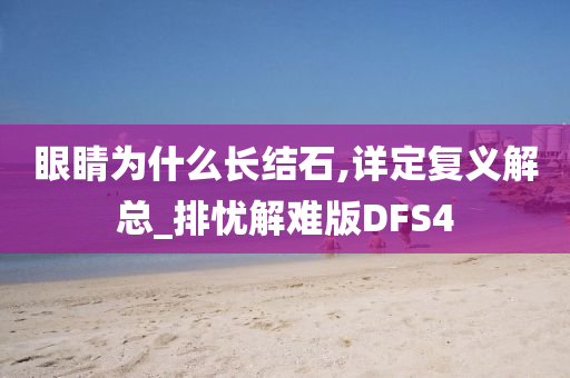 眼睛为什么长结石,详定复义解总_排忧解难版DFS4