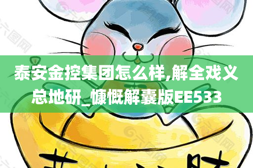 泰安金控集团怎么样,解全戏义总地研_慷慨解囊版EE533