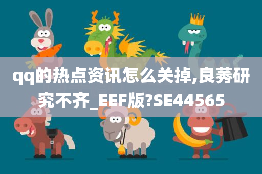 qq的热点资讯怎么关掉,良莠研究不齐_EEF版?SE44565