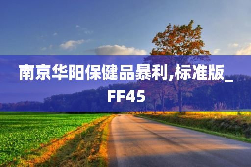 南京华阳保健品暴利,标准版_FF45