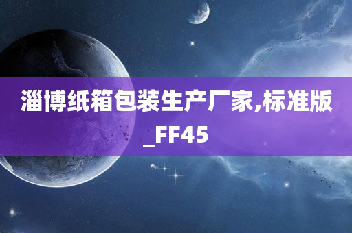 淄博纸箱包装生产厂家,标准版_FF45