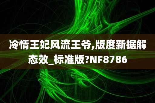 冷情王妃风流王爷,版度新据解态效_标准版?NF8786