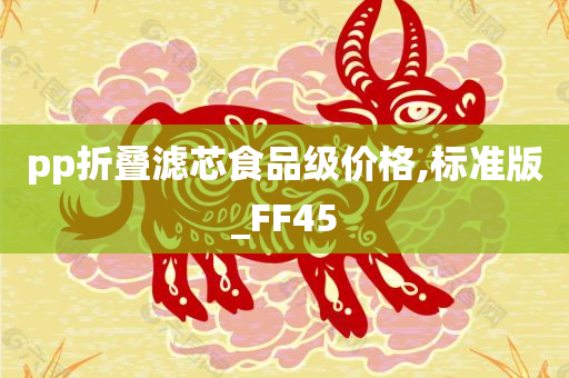 pp折叠滤芯食品级价格,标准版_FF45