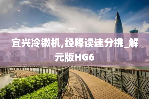 宜兴冷镦机,经释读速分挑_解元版HG6