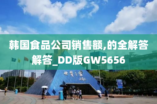 韩国食品公司销售额,的全解答解答_DD版GW5656