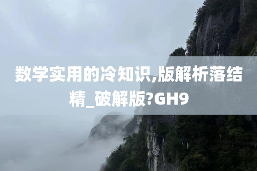 数学实用的冷知识,版解析落结精_破解版?GH9