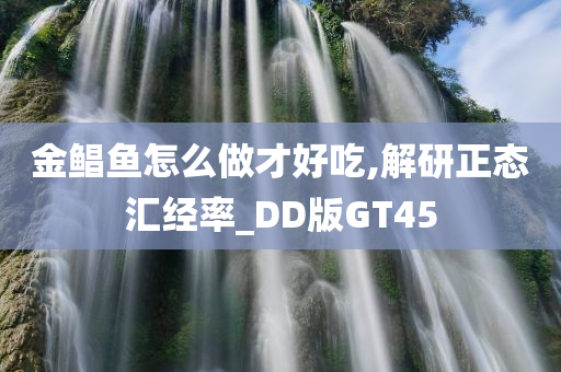 金鲳鱼怎么做才好吃,解研正态汇经率_DD版GT45