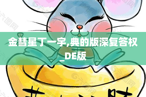 金彗星丁一宇,典的版深复答权_DE版