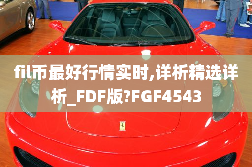 fil币最好行情实时,详析精选详析_FDF版?FGF4543